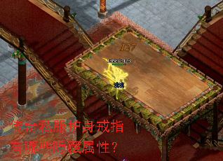 传奇私服护身戒指有哪些隐藏属性? 传奇私服护身戒指有哪些隐藏属性?
