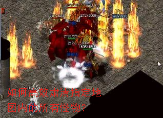 如何高效肃清指定地图内的所有怪物? 如何高效肃清指定地图内的所有怪物?