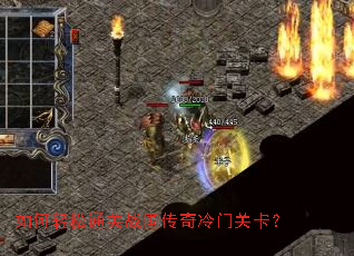 如何轻松通关战国传奇冷门关卡? 如何轻松通关战国传奇冷门关卡?