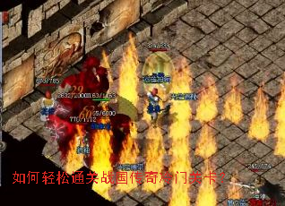 如何轻松通关战国传奇冷门关卡? 如何轻松通关战国传奇冷门关卡?