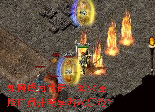 如何成为传奇1.85火龙推广员并畅享游戏乐趣? 如何成为传奇1.85火龙推广员并畅享游戏乐趣?