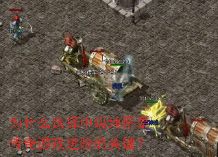 Ϊʲôѡ���м���ͼ�Ǵ�����Ϸ���׵Ĺؼ���