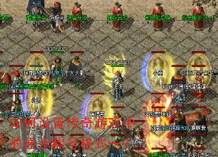 ������ô�����Ϸ�е���ʾ�ƺŸ�ʽһ��