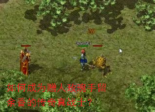 如何成为赠人玫瑰手留余香的传奇真战士? 如何成为赠人玫瑰手留余香的传奇真战士?