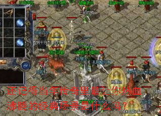 ���ǵõ��괫������������Ѫ���ڵľ��䳡����ʲô��