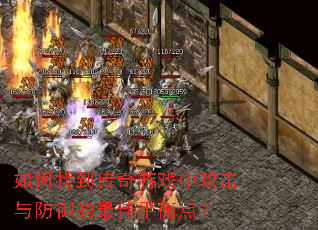 如何找到传奇游戏中攻击与防御的最佳平衡点? 如何找到传奇游戏中攻击与防御的最佳平衡点?