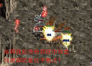 如何找到传奇游戏中攻击与防御的最佳平衡点? 如何找到传奇游戏中攻击与防御的最佳平衡点?