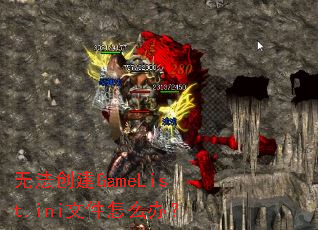 无法创建GameList.ini文件怎么办? 无法创建GameList.ini文件怎么办?