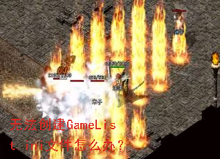 无法创建GameList.ini文件怎么办? 无法创建GameList.ini文件怎么办?