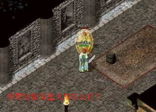 传奇技能流星火雨怎么打? 传奇技能流星火雨怎么打?