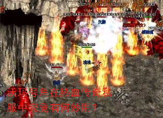 沃玛号角在热血传奇私服中究竟有何妙用? 沃玛号角在热血传奇私服中究竟有何妙用?