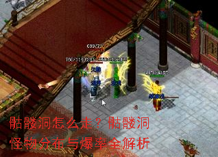 骷髅洞怎么走?骷髅洞怪物分布与爆率全解析 骷髅洞怎么走?骷髅洞怪物分布与爆率全解析