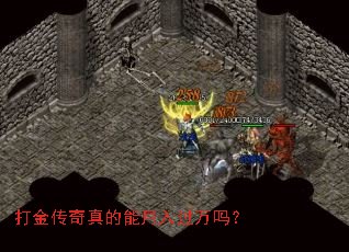 打金传奇真的能月入过万吗? 打金传奇真的能月入过万吗?