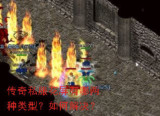 传奇私服花屏有哪两种类型?如何解决? 传奇私服花屏有哪两种类型?如何解决?