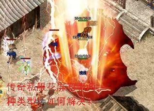 传奇私服花屏有哪两种类型?如何解决? 传奇私服花屏有哪两种类型?如何解决?