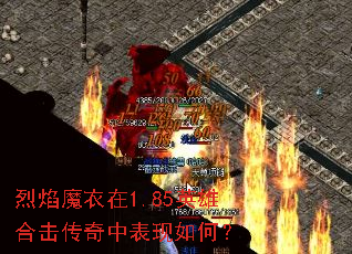 烈焰魔衣在1.85英雄合击传奇中表现如何? 烈焰魔衣在1.85英雄合击传奇中表现如何?