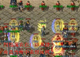 烈焰魔衣在1.85英雄合击传奇中表现如何? 烈焰魔衣在1.85英雄合击传奇中表现如何?