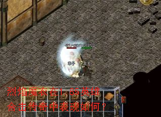 烈焰魔衣在1.85英雄合击传奇中表现如何? 烈焰魔衣在1.85英雄合击传奇中表现如何?