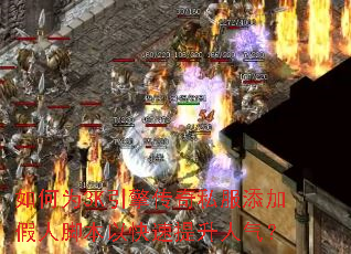如何为3K引擎传奇私服添加假人脚本以快速提升人气? 如何为3K引擎传奇私服添加假人脚本以快速提升人气?