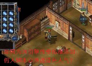 如何为3K引擎传奇私服添加假人脚本以快速提升人气? 如何为3K引擎传奇私服添加假人脚本以快速提升人气?