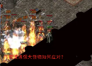 传奇遭遇强大怪物如何应对? 传奇遭遇强大怪物如何应对?