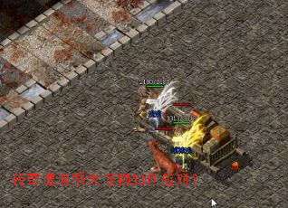 传奇遭遇强大怪物如何应对? 传奇遭遇强大怪物如何应对?