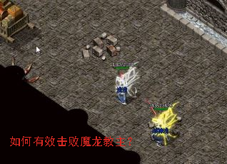 如何有效击败魔龙教主? 如何有效击败魔龙教主?