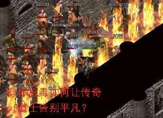 群体施毒如何让传奇sf道士告别平凡? 群体施毒如何让传奇sf道士告别平凡?