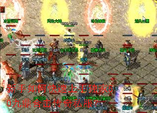 新手如何快速上手独家80九鼎合击传奇私服? 新手如何快速上手独家80九鼎合击传奇私服?