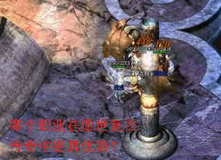 哪个职业在傲世复古传奇中更具优势? 哪个职业在傲世复古传奇中更具优势?