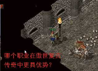 哪个职业在傲世复古传奇中更具优势? 哪个职业在傲世复古传奇中更具优势?