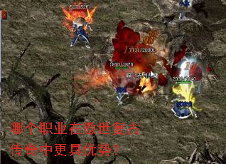 哪个职业在傲世复古传奇中更具优势? 哪个职业在傲世复古传奇中更具优势?