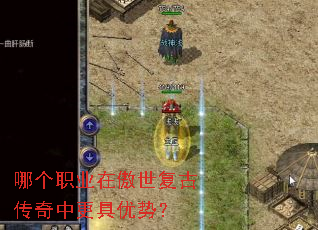 哪个职业在傲世复古传奇中更具优势? 哪个职业在傲世复古传奇中更具优势?