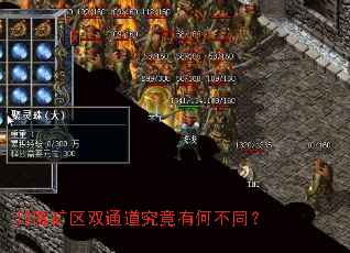 封魔矿区双通道究竟有何不同? 封魔矿区双通道究竟有何不同?