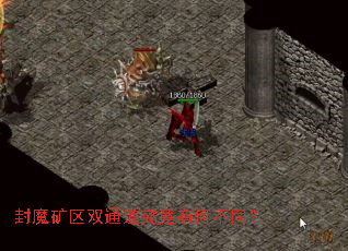 封魔矿区双通道究竟有何不同? 封魔矿区双通道究竟有何不同?