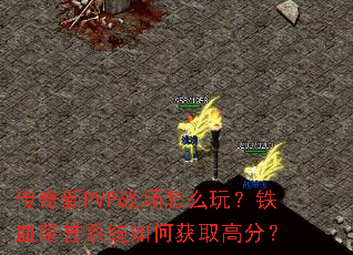 ������PVPս����ô�棿��Ѫ����ϵͳ��λ�ȡ�߷֣�