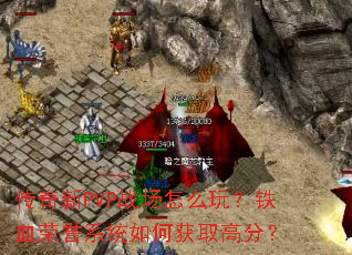 ������PVPս����ô�棿��Ѫ����ϵͳ��λ�ȡ�߷֣�