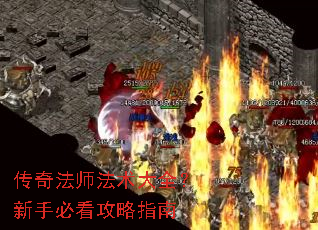 传奇法师法术大全?新手必看攻略指南 传奇法师法术大全?新手必看攻略指南