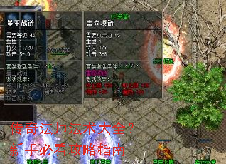 传奇法师法术大全?新手必看攻略指南 传奇法师法术大全?新手必看攻略指南