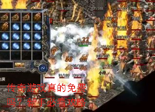 传奇游戏真的免费吗?新手必看攻略 传奇游戏真的免费吗?新手必看攻略