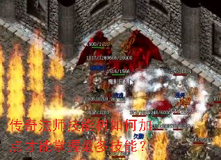 传奇法师技能树如何加点才能掌握最多技能? 传奇法师技能树如何加点才能掌握最多技能?