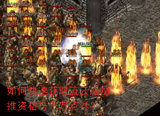 如何快速获取流云服加推资格与千万点券? 如何快速获取流云服加推资格与千万点券?