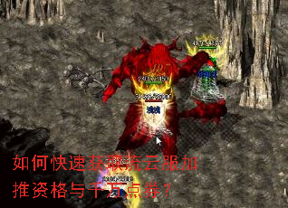 如何快速获取流云服加推资格与千万点券? 如何快速获取流云服加推资格与千万点券?