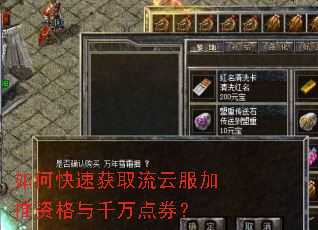 如何快速获取流云服加推资格与千万点券? 如何快速获取流云服加推资格与千万点券?