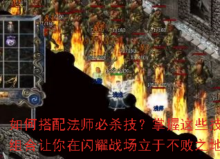 如何搭配法师必杀技?掌握这些技能组合让你在闪耀战场立于不败之地 如何搭配法师必杀技?掌握这些技能组合让你在闪耀战场立于不败之地