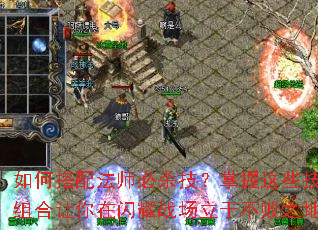 如何搭配法师必杀技?掌握这些技能组合让你在闪耀战场立于不败之地 如何搭配法师必杀技?掌握这些技能组合让你在闪耀战场立于不败之地