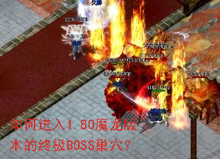 ��ν���1.80ħ���汾���ռ�BOSS��Ѩ��