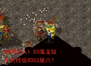 ��ν���1.80ħ���汾���ռ�BOSS��Ѩ��