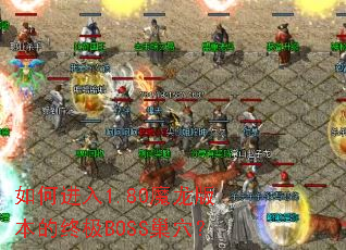 ��ν���1.80ħ���汾���ռ�BOSS��Ѩ��