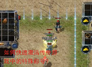 如何快速激活传奇游戏中的特殊称号? 如何快速激活传奇游戏中的特殊称号?